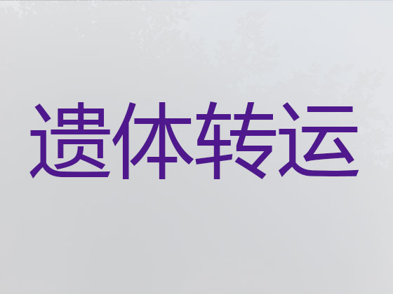 泸州殡葬车殡仪车出租